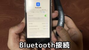 Bluetooth接続画面