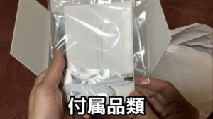 付属品一覧