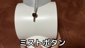 ミストボタン