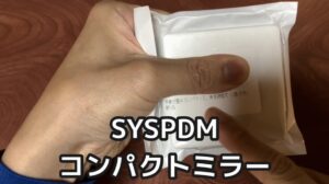 SYSPDM コンパクトミラー 外観