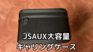 JSAUXケース外観