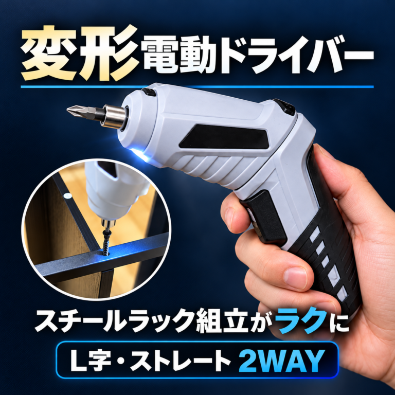 変形電動ドライバーとスチールラック組立作業を紹介する正方形アイキャッチ