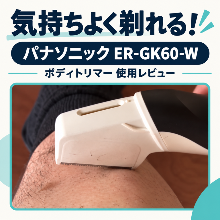 気持ちよく剃れるパナソニックER-GK60-Wの使用レビュー