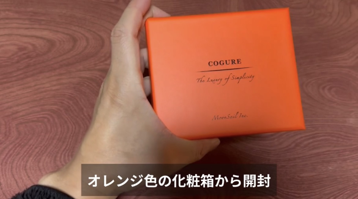 COGUREのロゴが入ったオレンジ色の専用ボックス