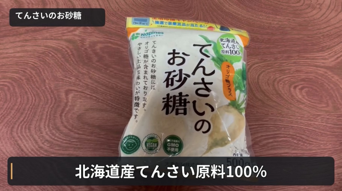 北海道産てんさい原料100％と表示された「てんさいのお砂糖」のパッケージ