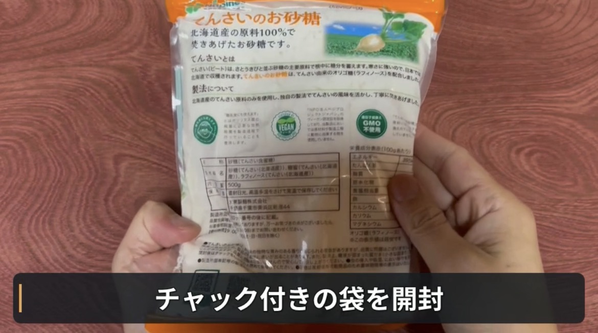 「てんさいのお砂糖」の原材料や商品説明が載った袋の裏面