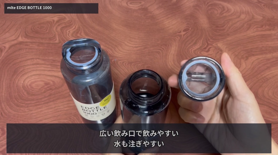 mlte EDGE BOTTLE 1000の広い飲み口と取り外したフタ