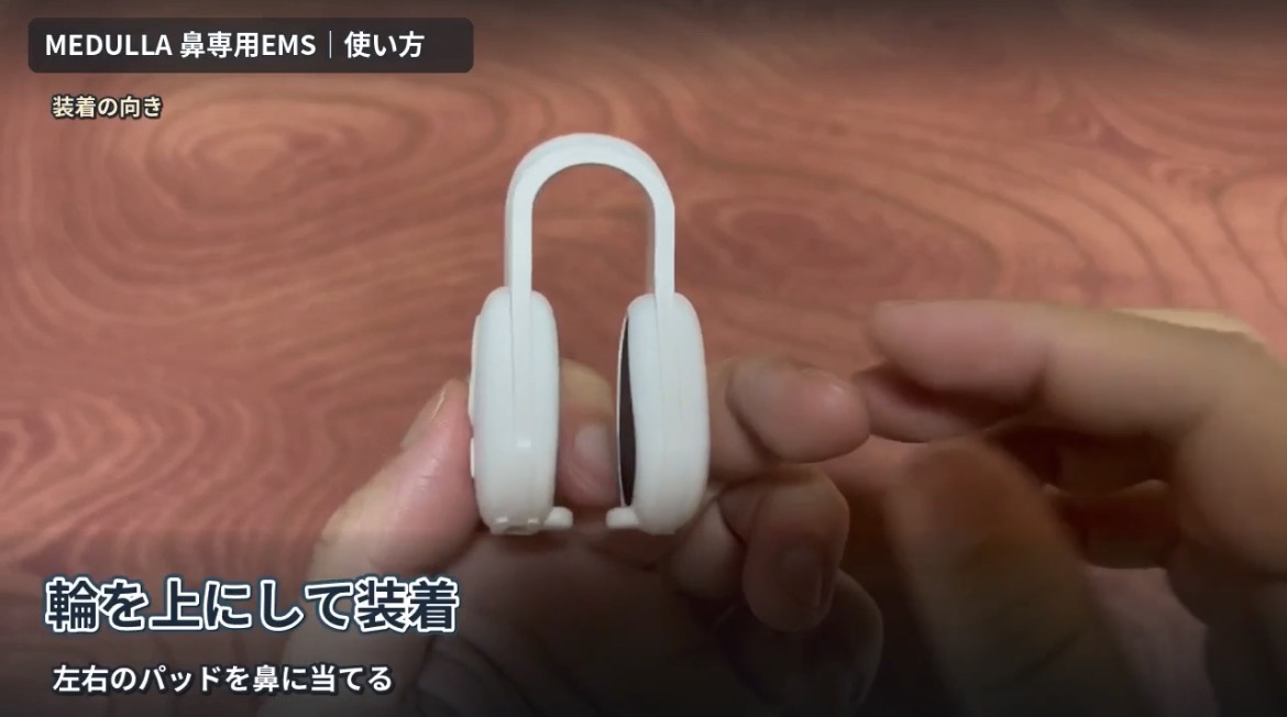 U字の輪を上にして装着するMEDULLA鼻専用EMS