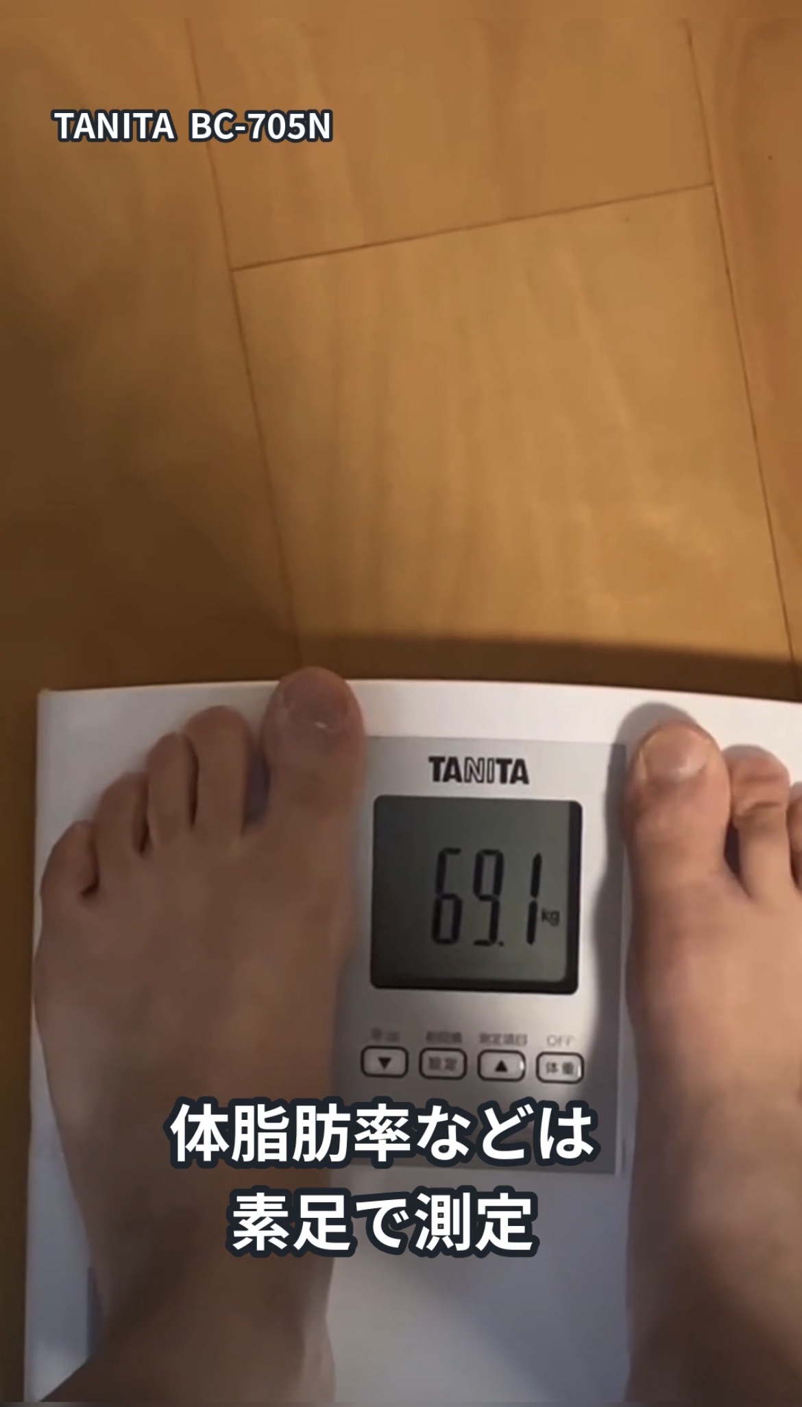 タニタBC-705Nの素足での測定