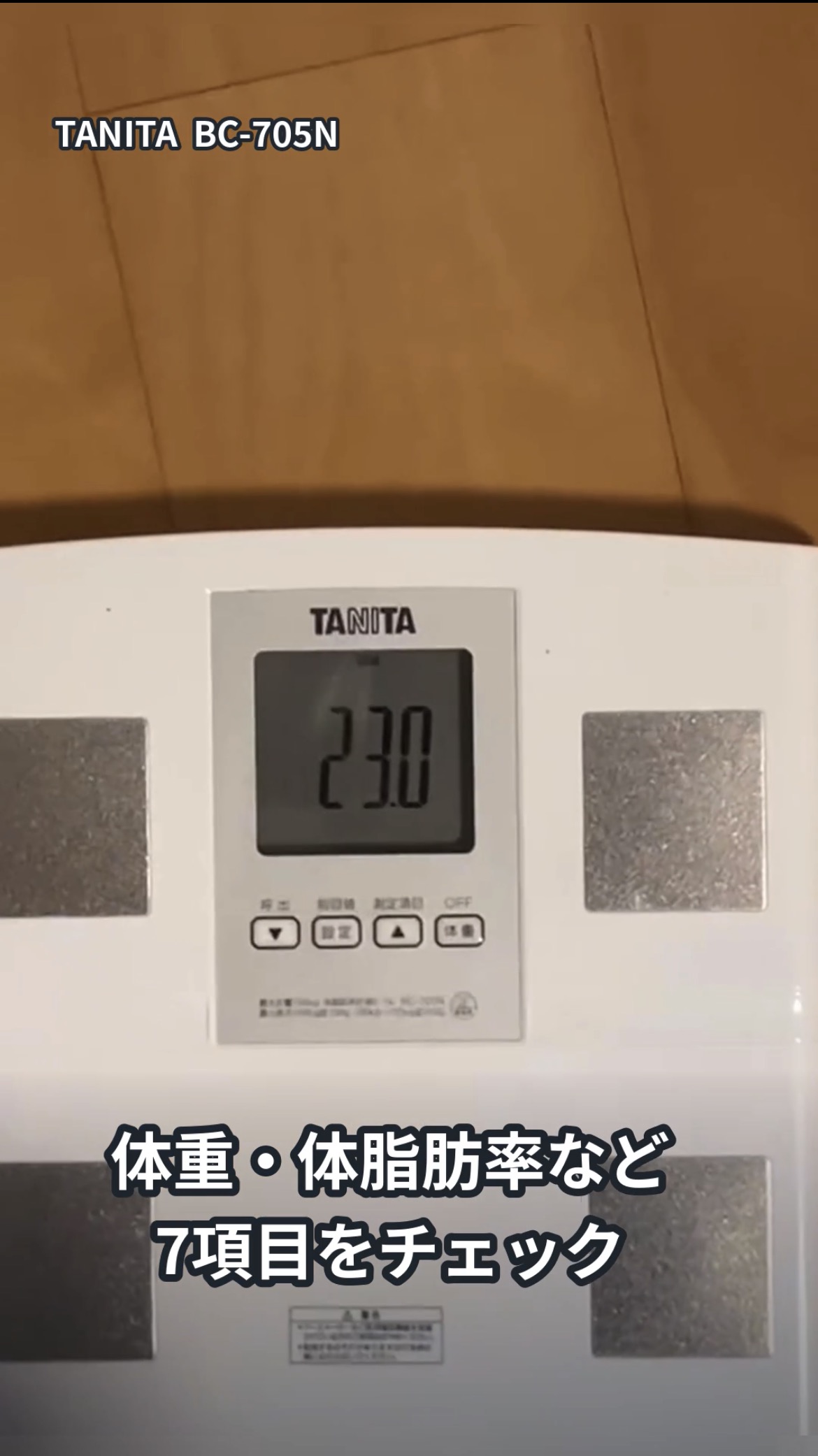 タニタBC-705Nの測定結果表示