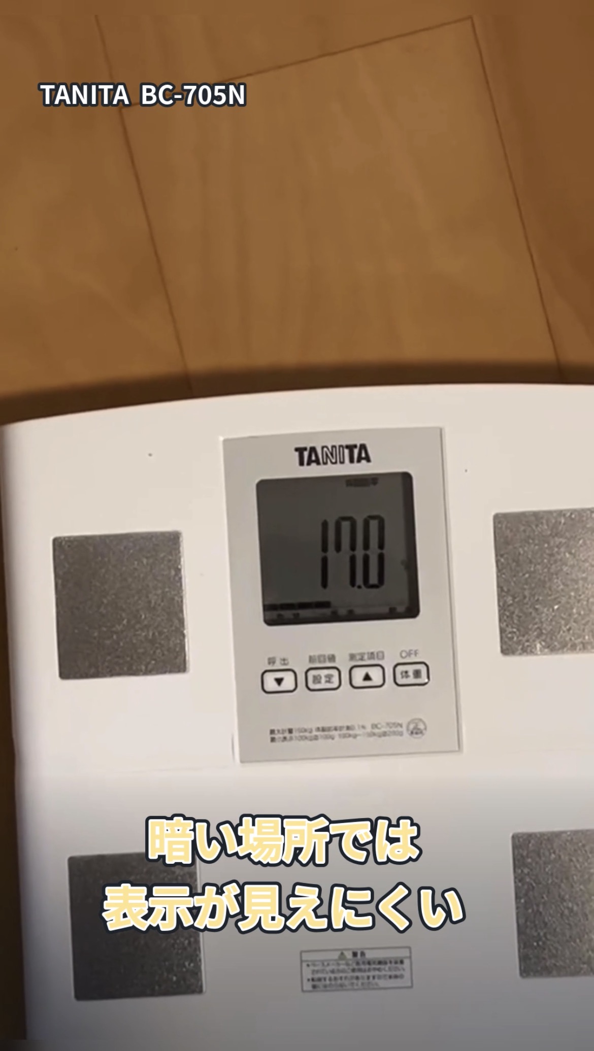 タニタBC-705Nの液晶表示の見え方