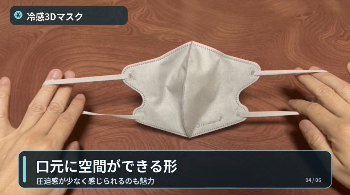 口元に空間を作る冷感3Dマスクの形
