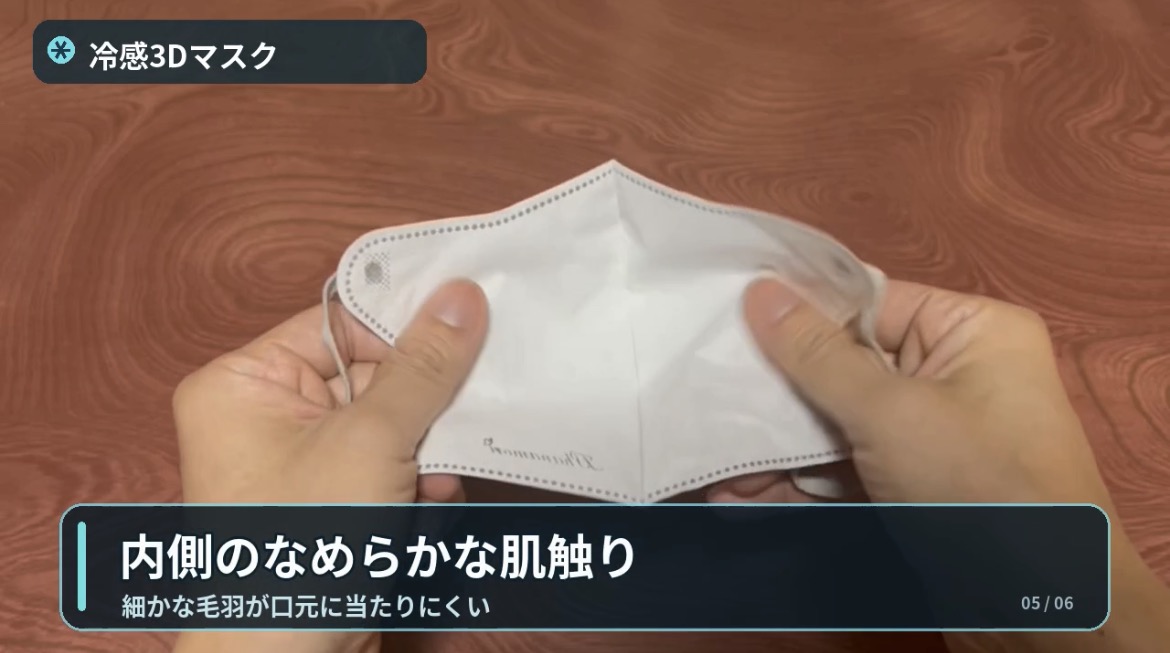 冷感3Dマスクのなめらかな内側