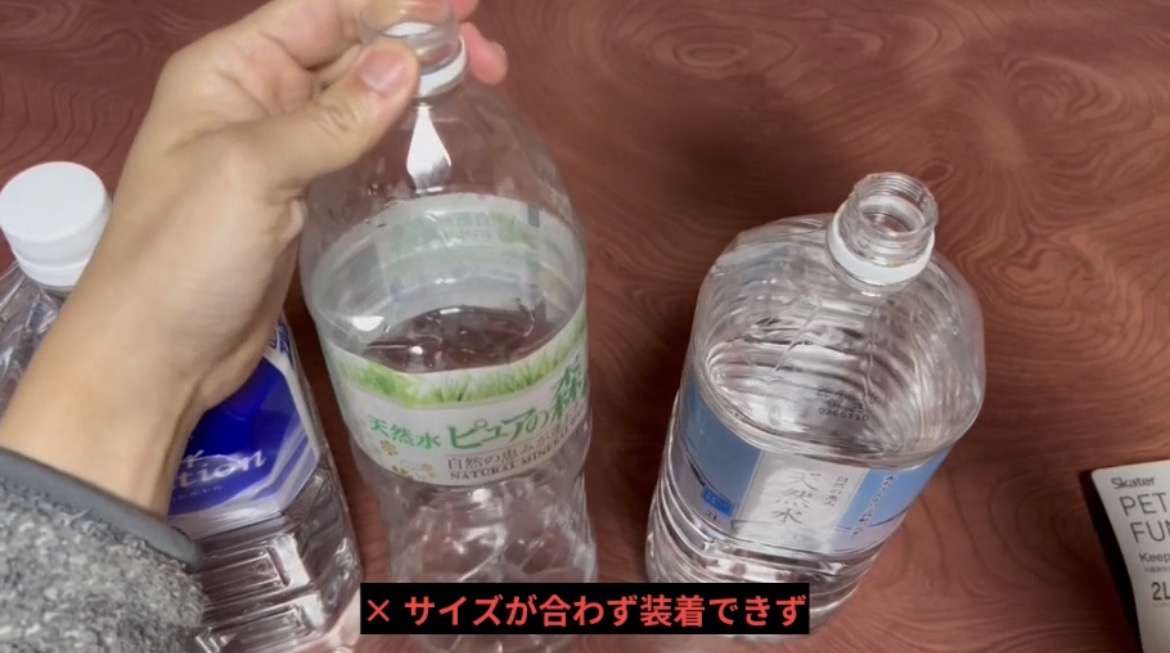 口のサイズが合わず装着できなかった今回のボトル