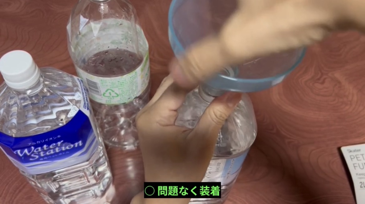 問題なくじょうごを装着できた2Lペットボトル