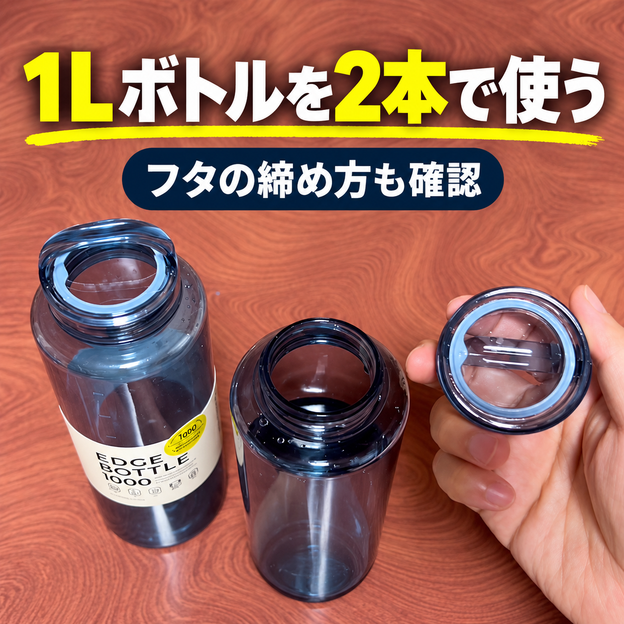 mlte EDGE BOTTLE 1000の2本使いとフタの締め方を伝えるアイキャッチ