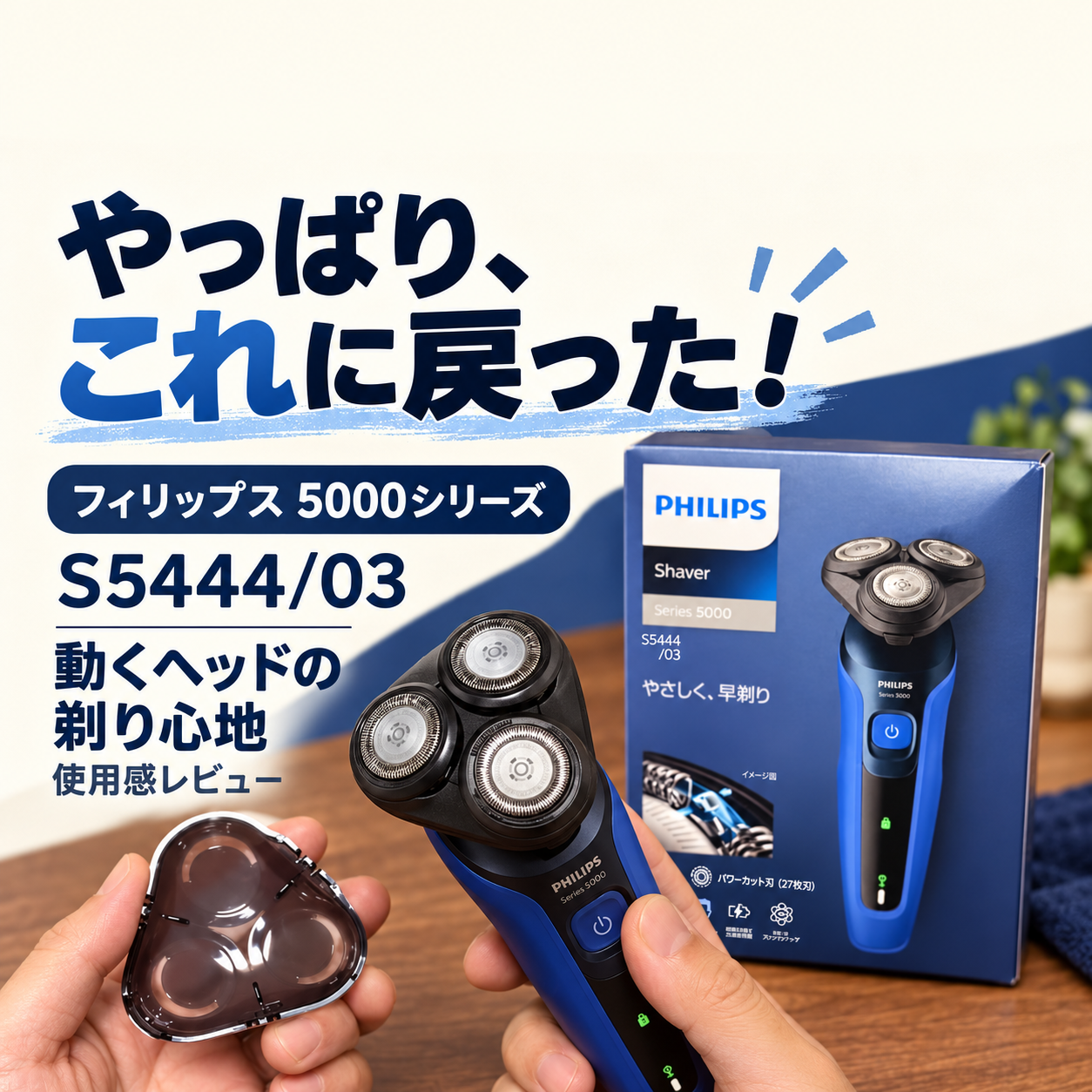 フィリップス S5444/03 使用感レビュー・やっぱりこれに戻った