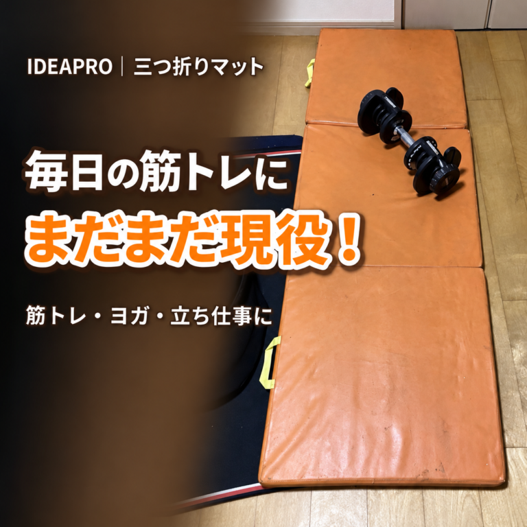 IDEAPRO三つ折りマットとダンベル、毎日の筋トレにまだまだ現役