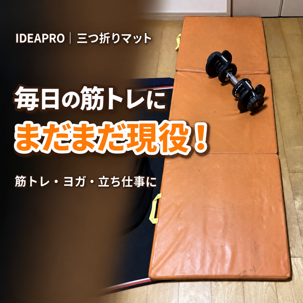 IDEAPRO三つ折りマットとダンベル、毎日の筋トレにまだまだ現役