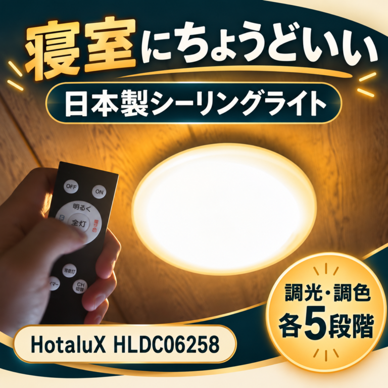 寝室にちょうどいい日本製シーリングライト、ホタルクスHLDC06258。調光・調色は各5段階