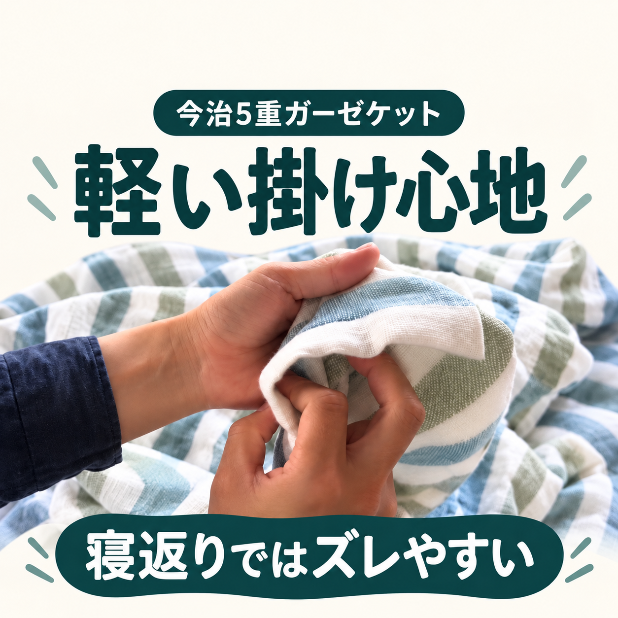 今治5重ガーゼケット。軽い掛け心地と寝返りでのズレやすさを紹介