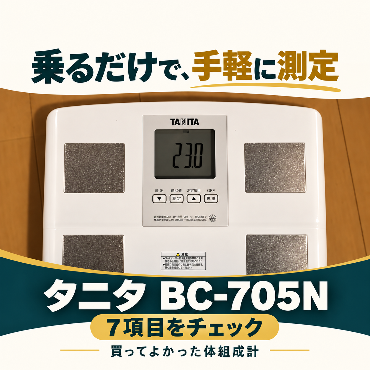 タニタBC-705N｜乗るだけで手軽に測定、7項目をチェック