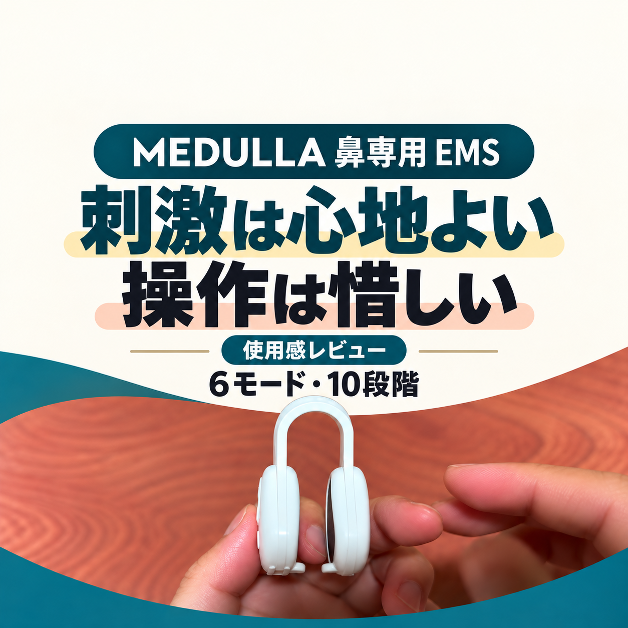 MEDULLA鼻専用EMSの実機と「刺激は心地よい・操作は惜しい」のレビュー見出し
