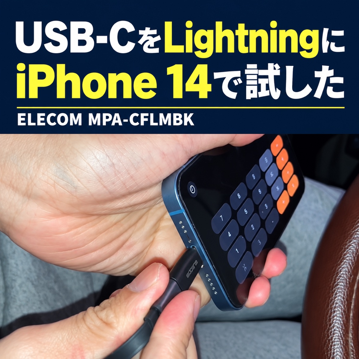 USB-CからLightningへ変換してiPhone 14に接続するエレコムMPA-CFLMBKの使用紹介