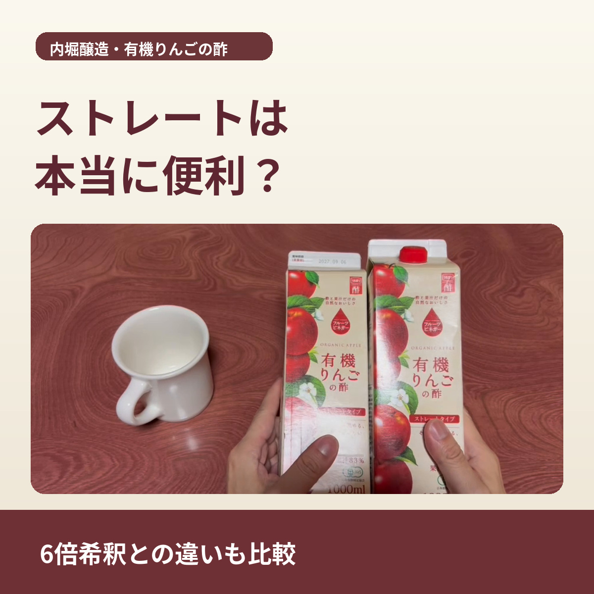 内堀醸造の有機りんごの酢ストレートタイプ2本とカップ。6倍希釈との違いを紹介するアイキャッチ