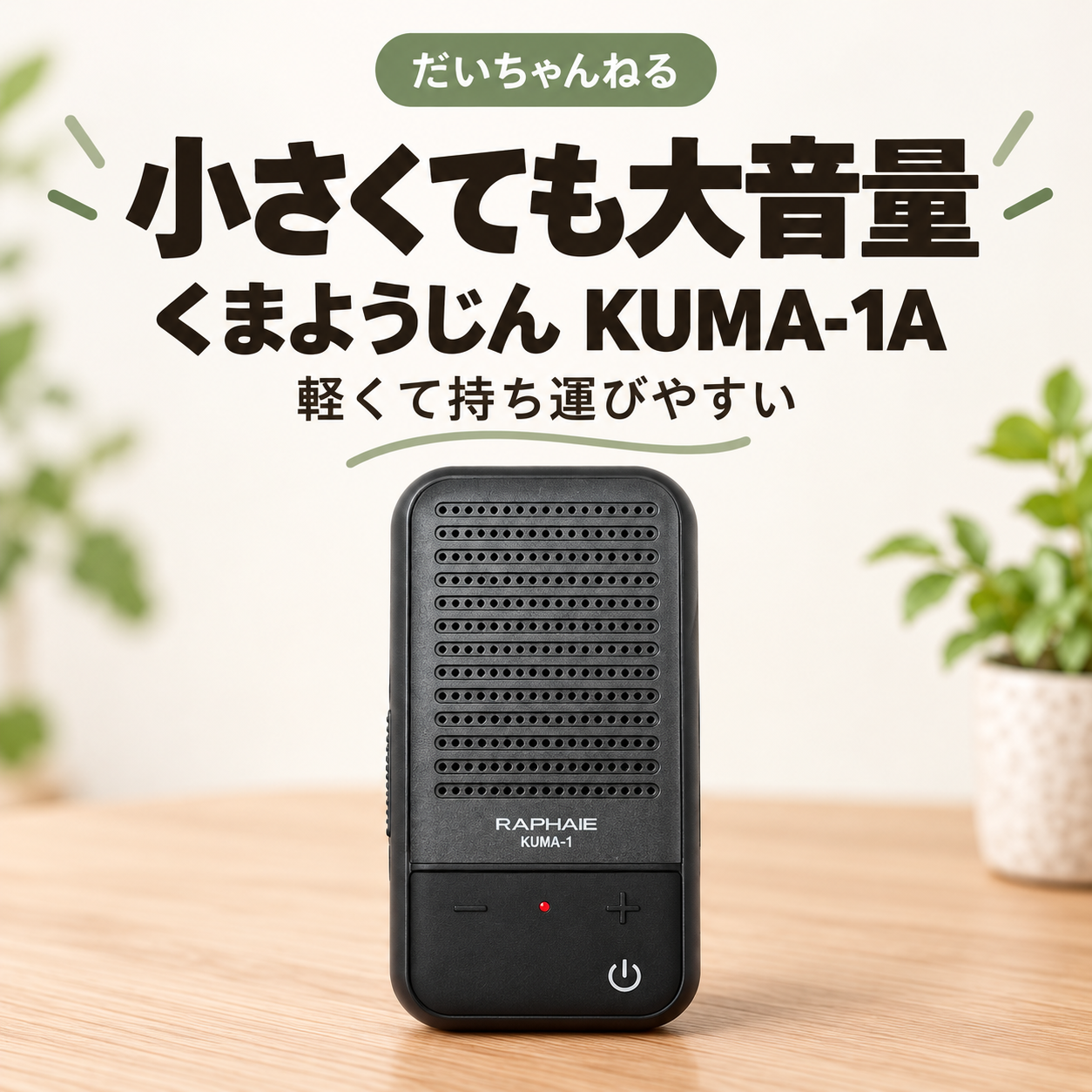 くまようじん KUMA-1A。小さくても大音量、軽くて持ち運びやすい