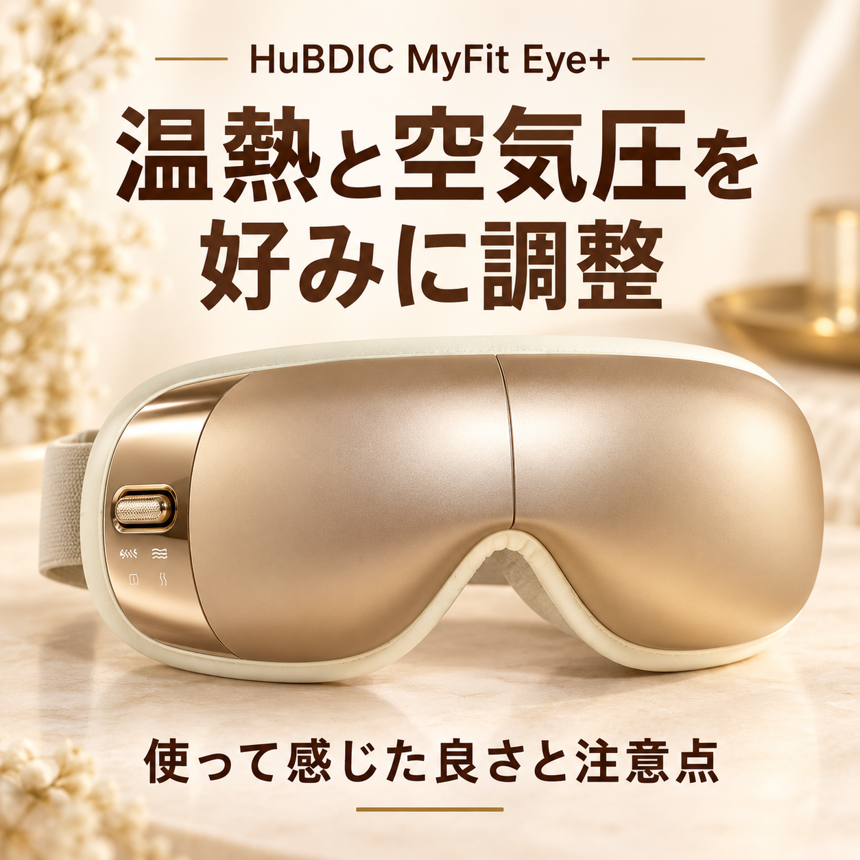 HuBDIC MyFit Eye+ HEM-9のシャンパンゴールドの本体と「温熱と空気圧を好みに調整」の見出し