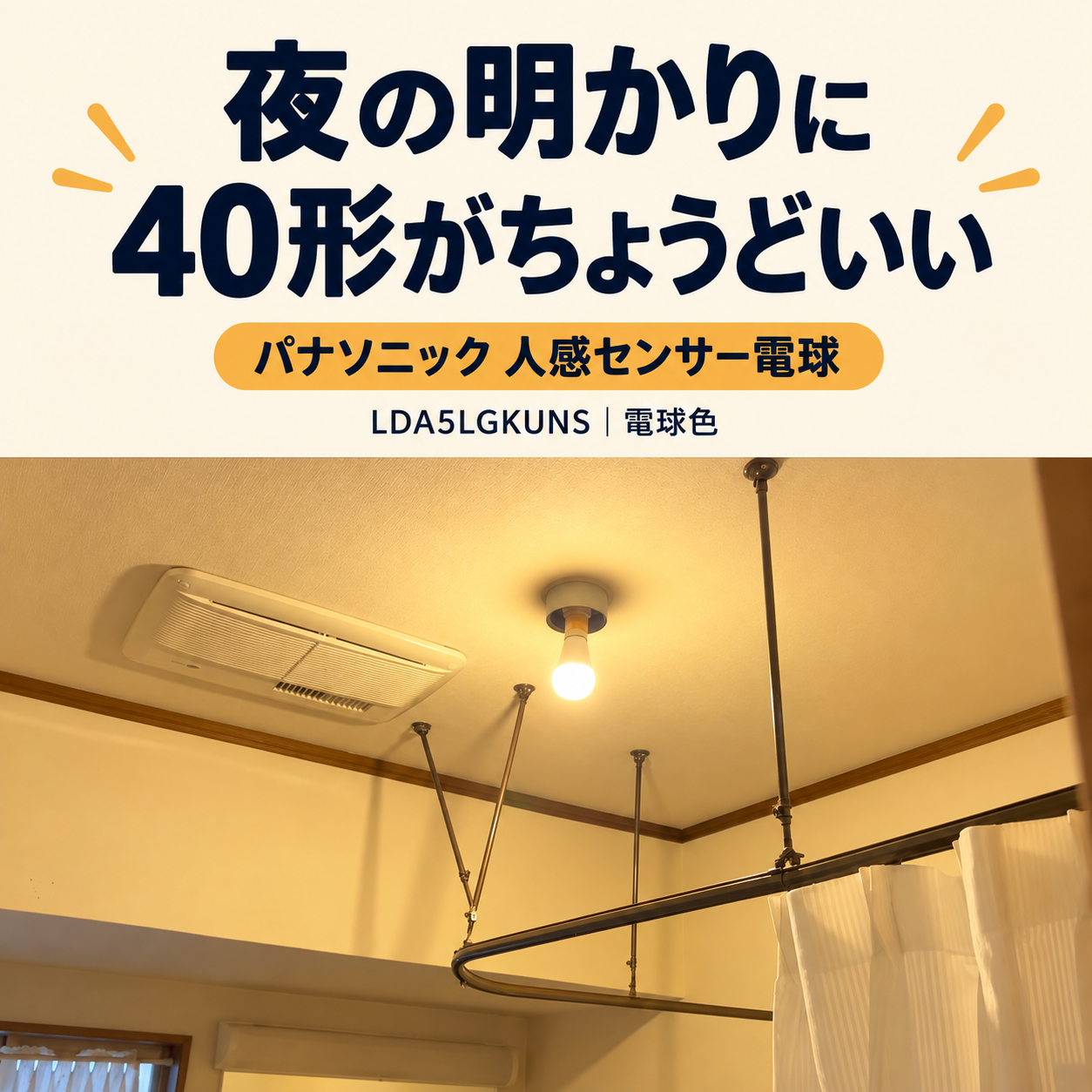 夜の洗面所に使ったパナソニック人感センサー電球LDA5LGKUNSの40形レビュー