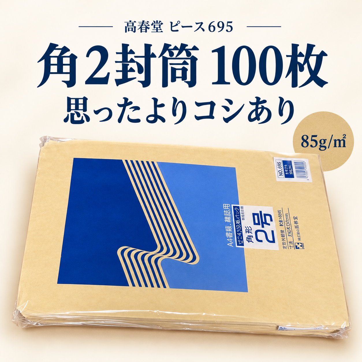 高春堂ピース695の角2封筒100枚入り。85g/㎡で思ったよりコシがある使用感を紹介するアイキャッチ
