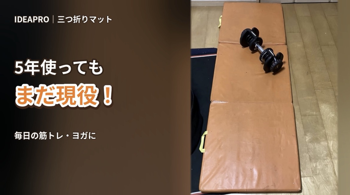 5年愛用しているIDEAPRO三つ折りマットとダンベル