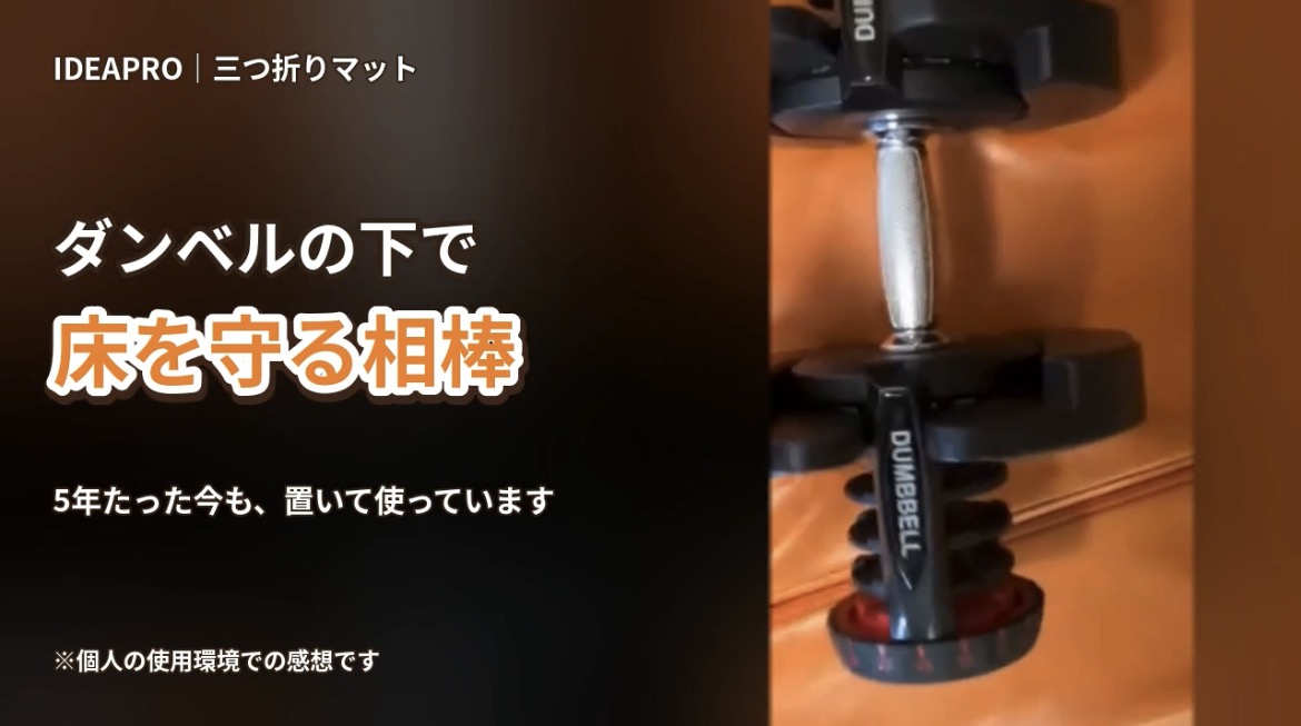 ダンベルを置いて使うIDEAPRO三つ折りマット