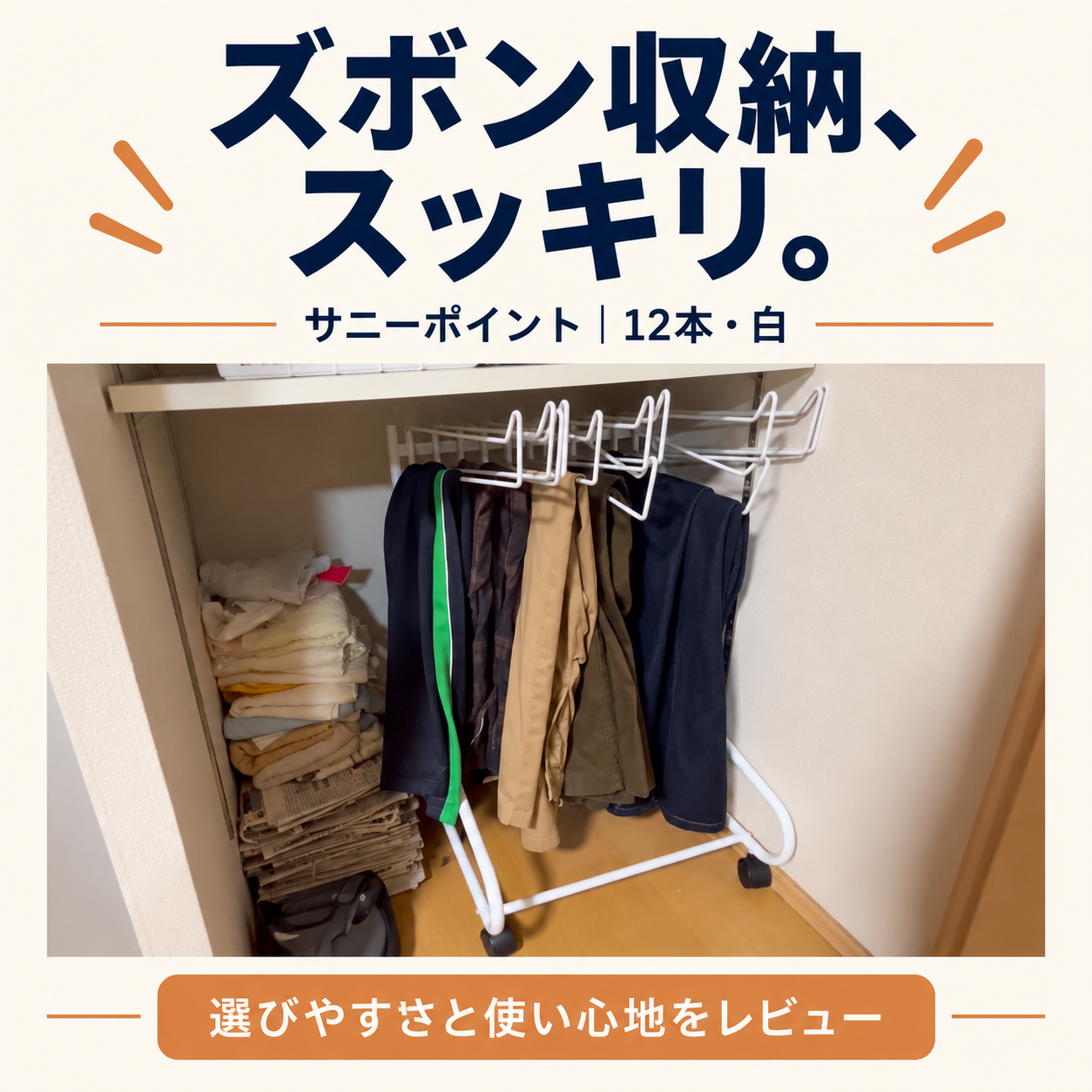 サニーポイントのスラックスハンガー12本・白でズボンを整理したレビュー