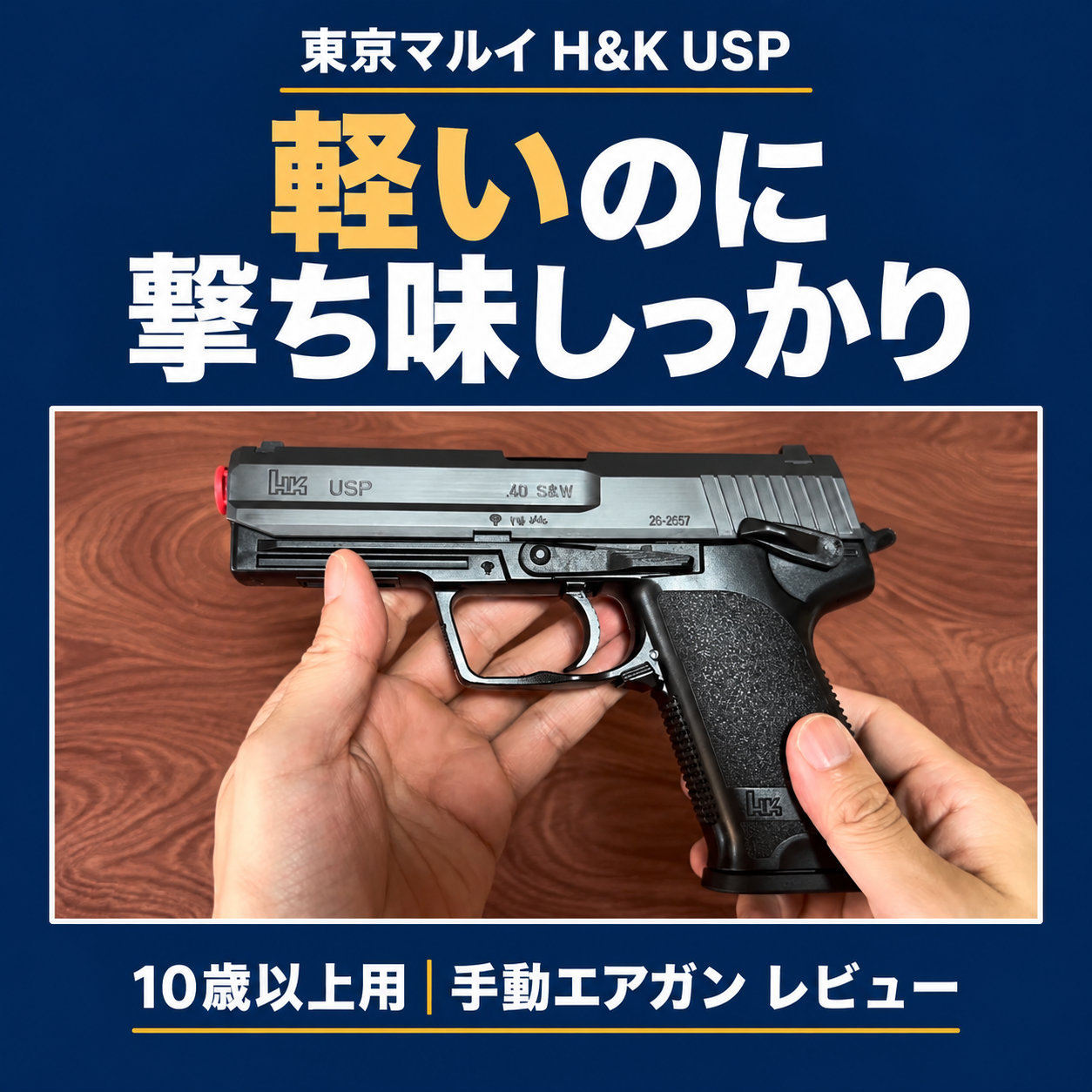 軽いのに撃ち味しっかり。東京マルイH&K USPの10歳以上用手動エアガンを紹介するレビュー