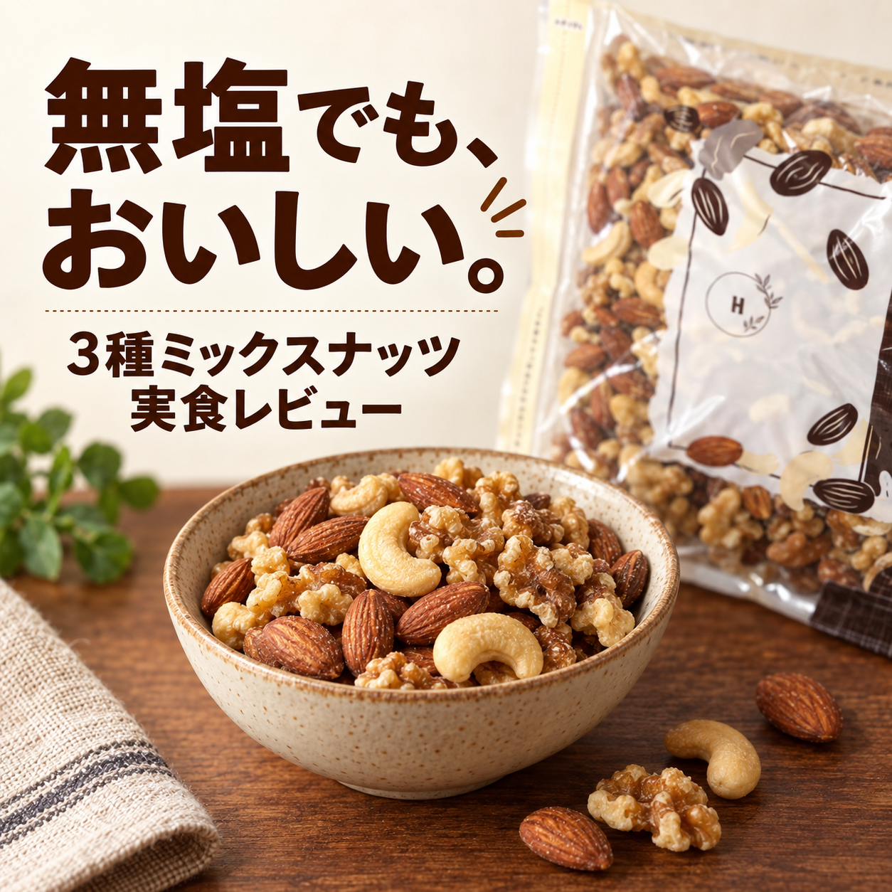 無塩でも、おいしい。NUT HYOUGOの3種ミックスナッツ実食レビュー