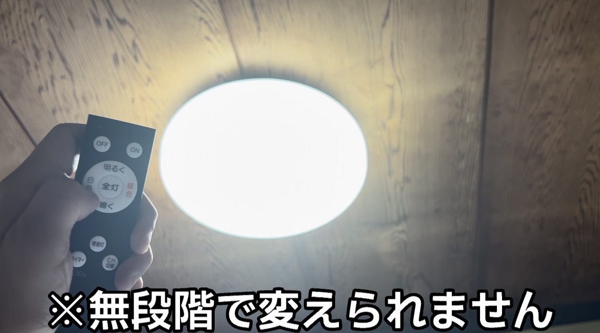 白い光に切り替えたHLDC06258。明るさと色味は段階式